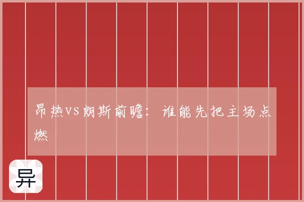 昂热vs朗斯前瞻：谁能先把主场点燃