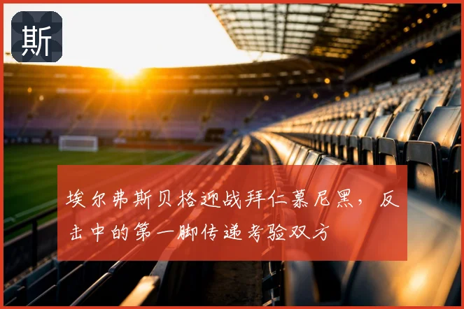 埃尔弗斯贝格迎战拜仁慕尼黑，反击中的第一脚传递考验双方
