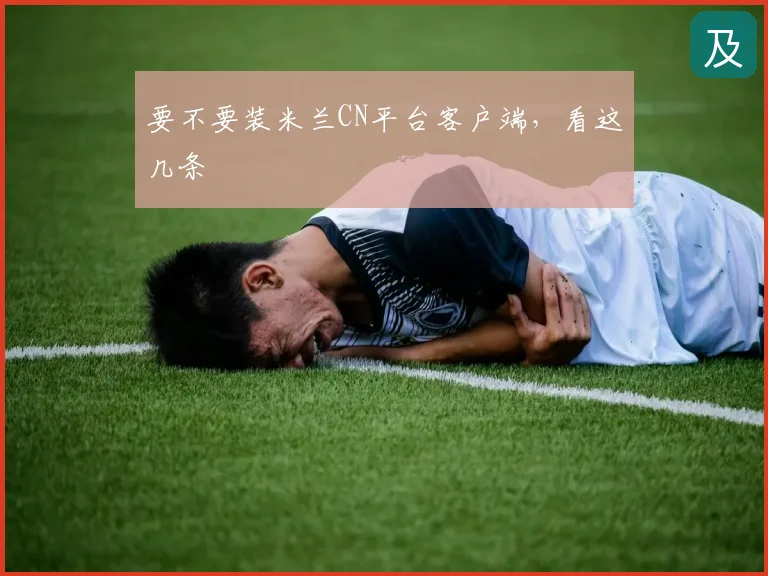 要不要装米兰CN平台客户端，看这几条