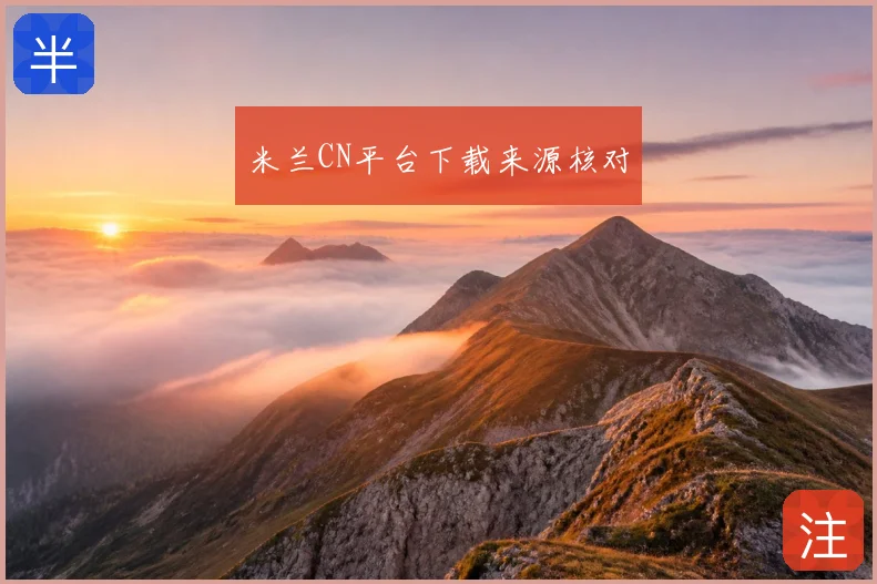 米兰CN平台下载来源核对
